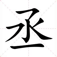 丞的意思|丞:汉字丞的意思/解释/字义/来源